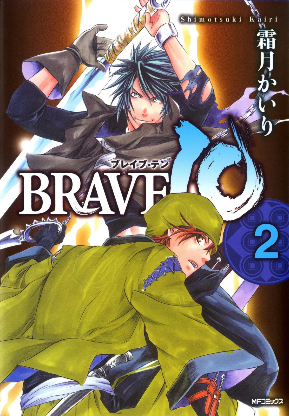 BRAVE 10 ブレイブ-テン　2