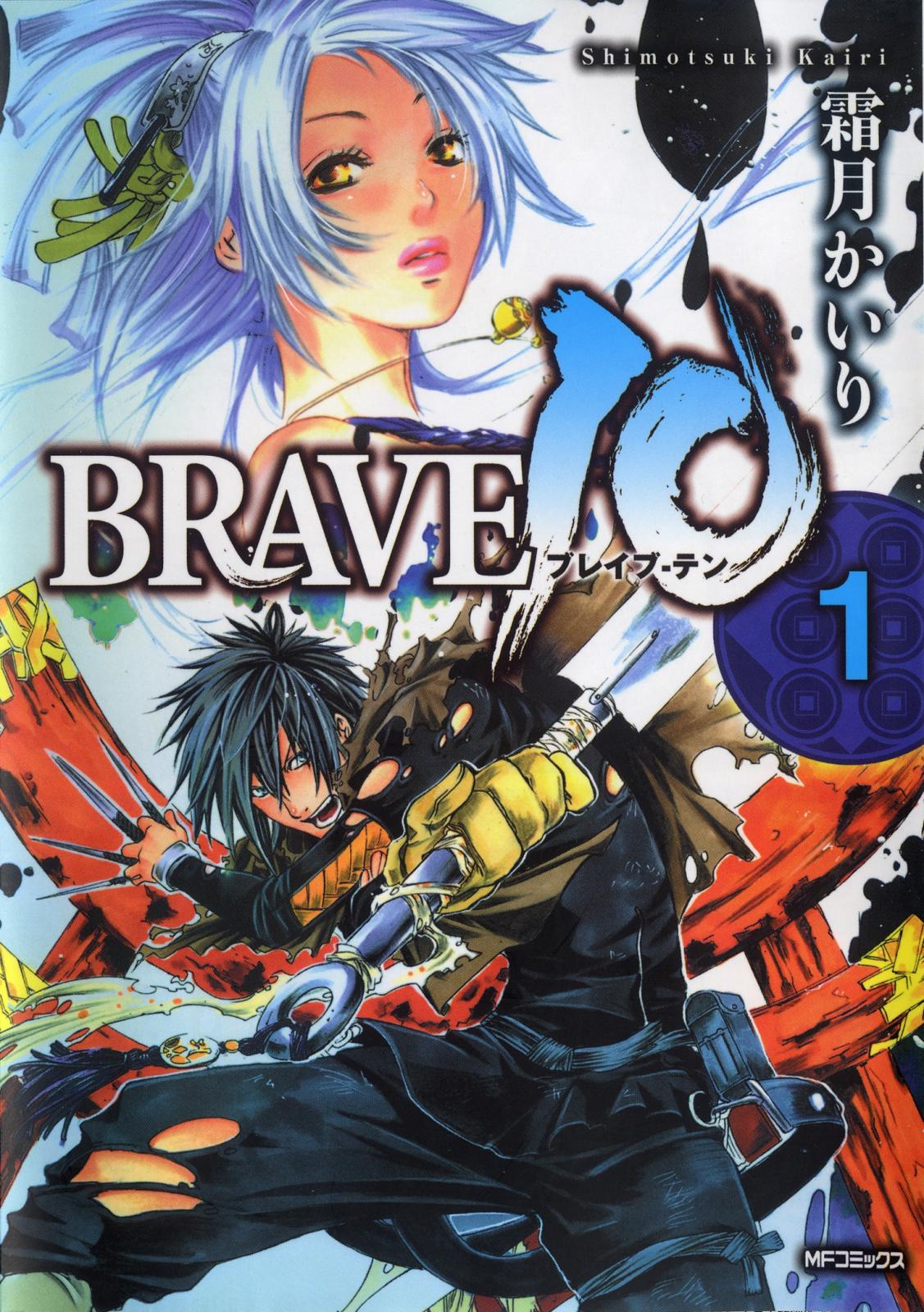 BRAVE 10 ブレイブ-テン　1