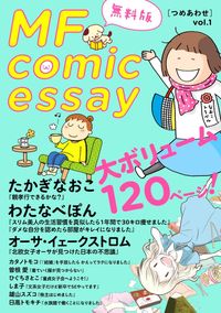 MF comicessay つめあわせ【無料版】