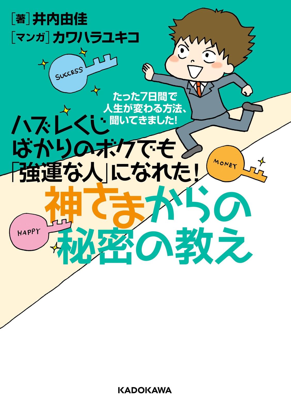 ハズレくじばかりのボクでも「強運な人」になれた！神さまからの秘密の教え　～たった７日間で人生が変わる方法、聞いてきました！～