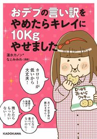 おデブの言い訳をやめたらキレイに10kgやせました