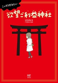 こっそり行きたい　欲望ご利益神社