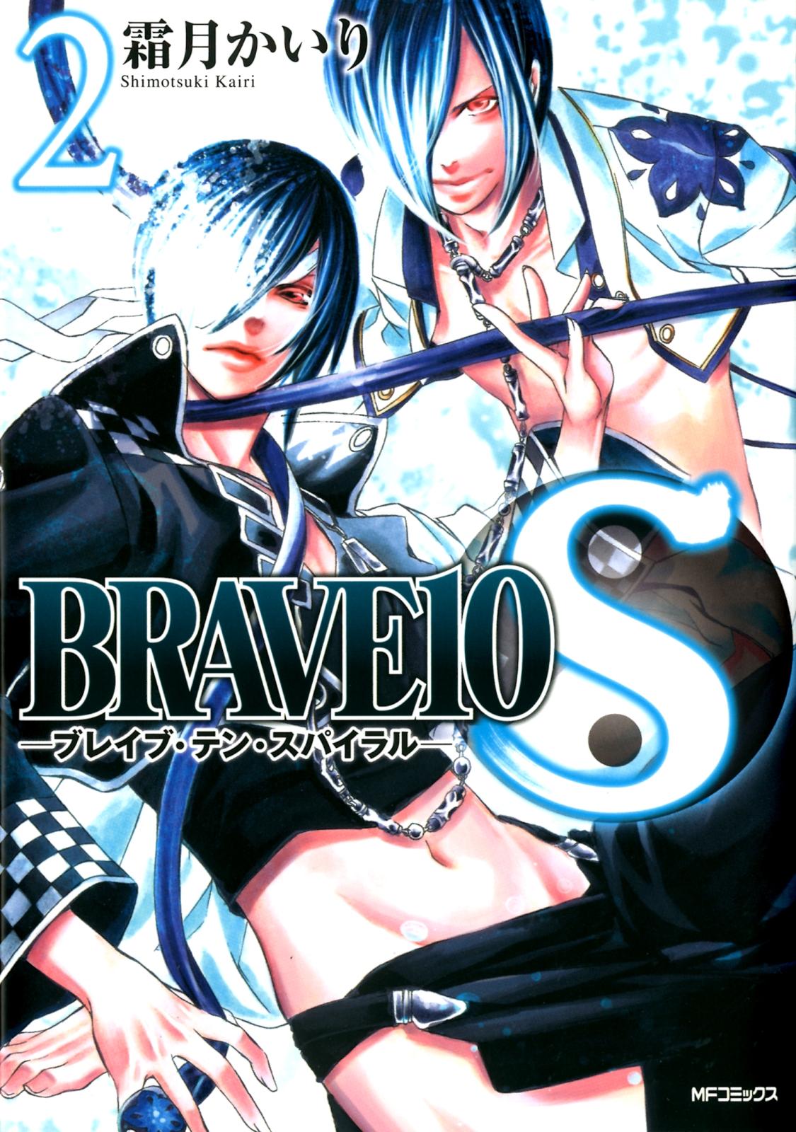 BRAVE 10 S ブレイブ-テン-スパイラル　2