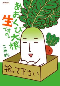 あおくび大根 生ですの。