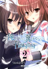 俺たちに翼はない Fledgling フレッジリング