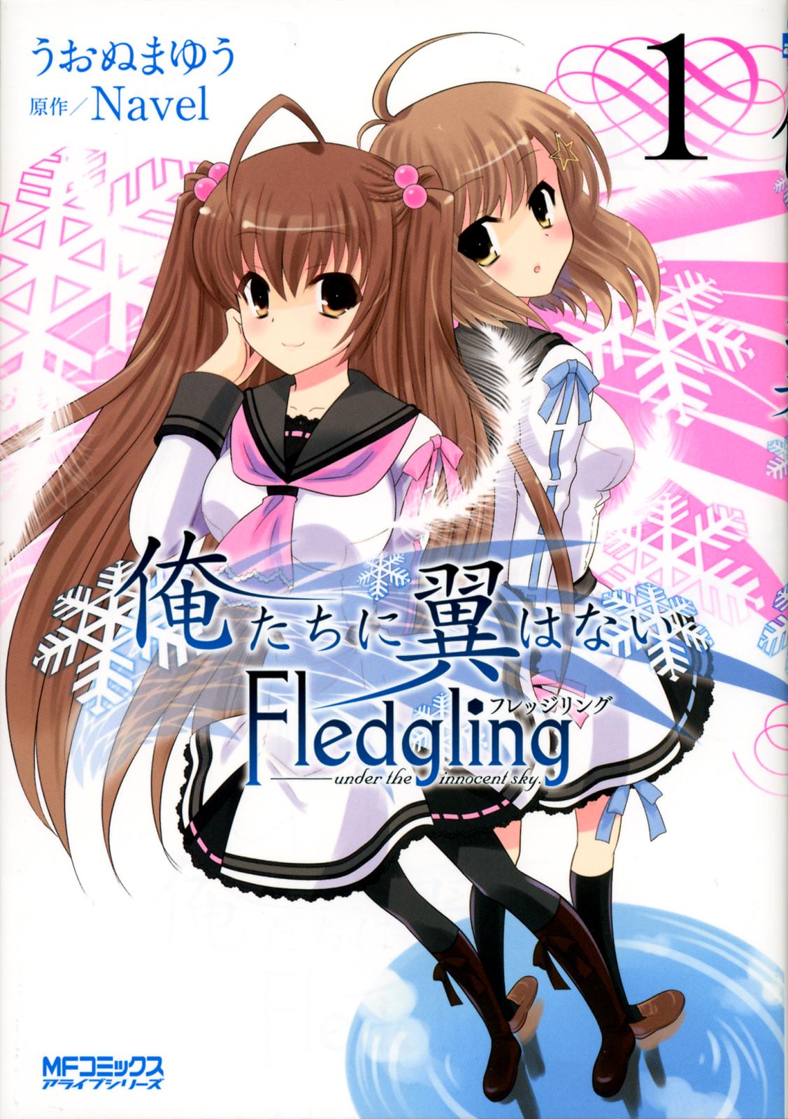 俺たちに翼はない Fledgling フレッジリング　1