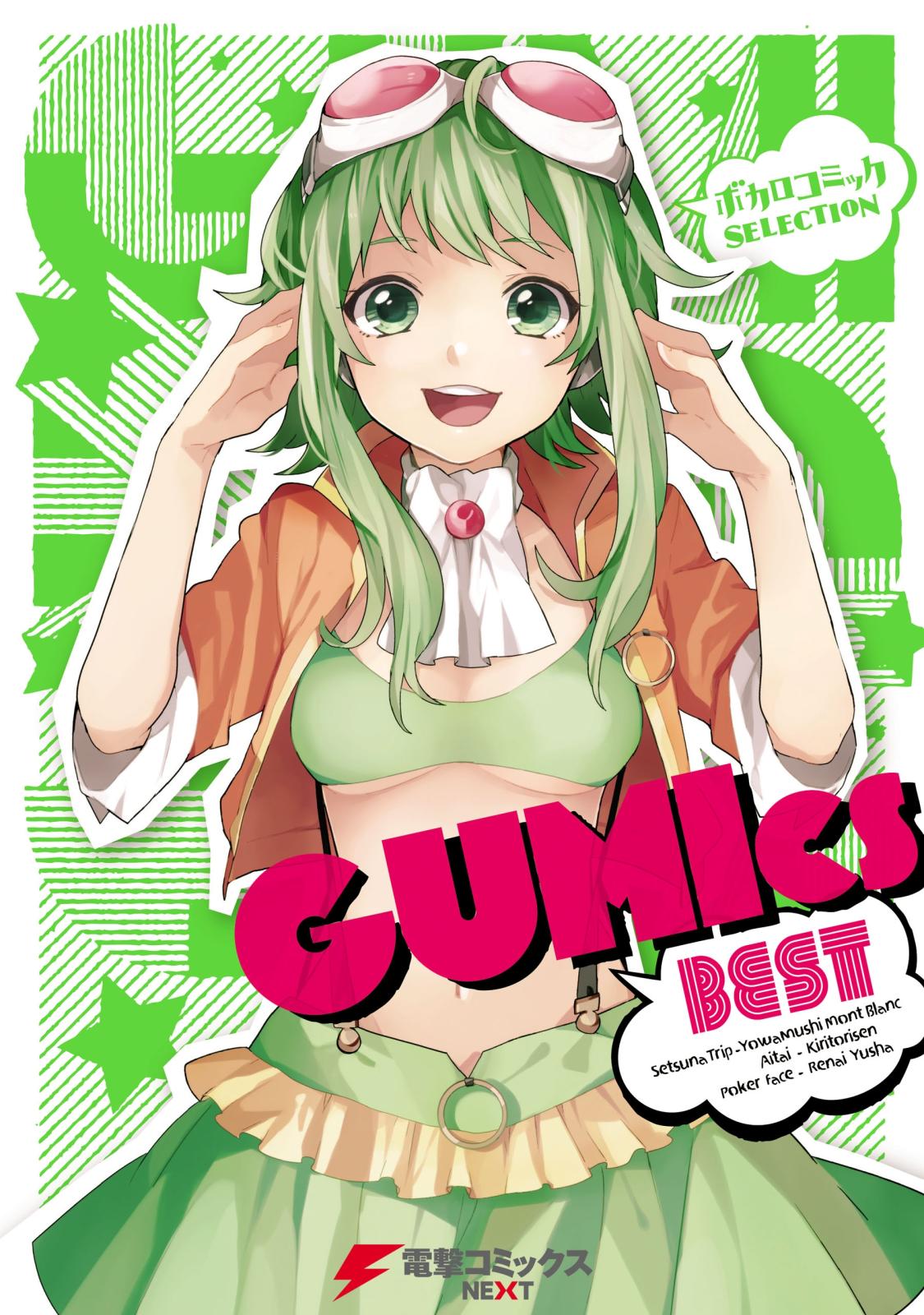 ボカロコミックSELECTION　GUMIcs BEST