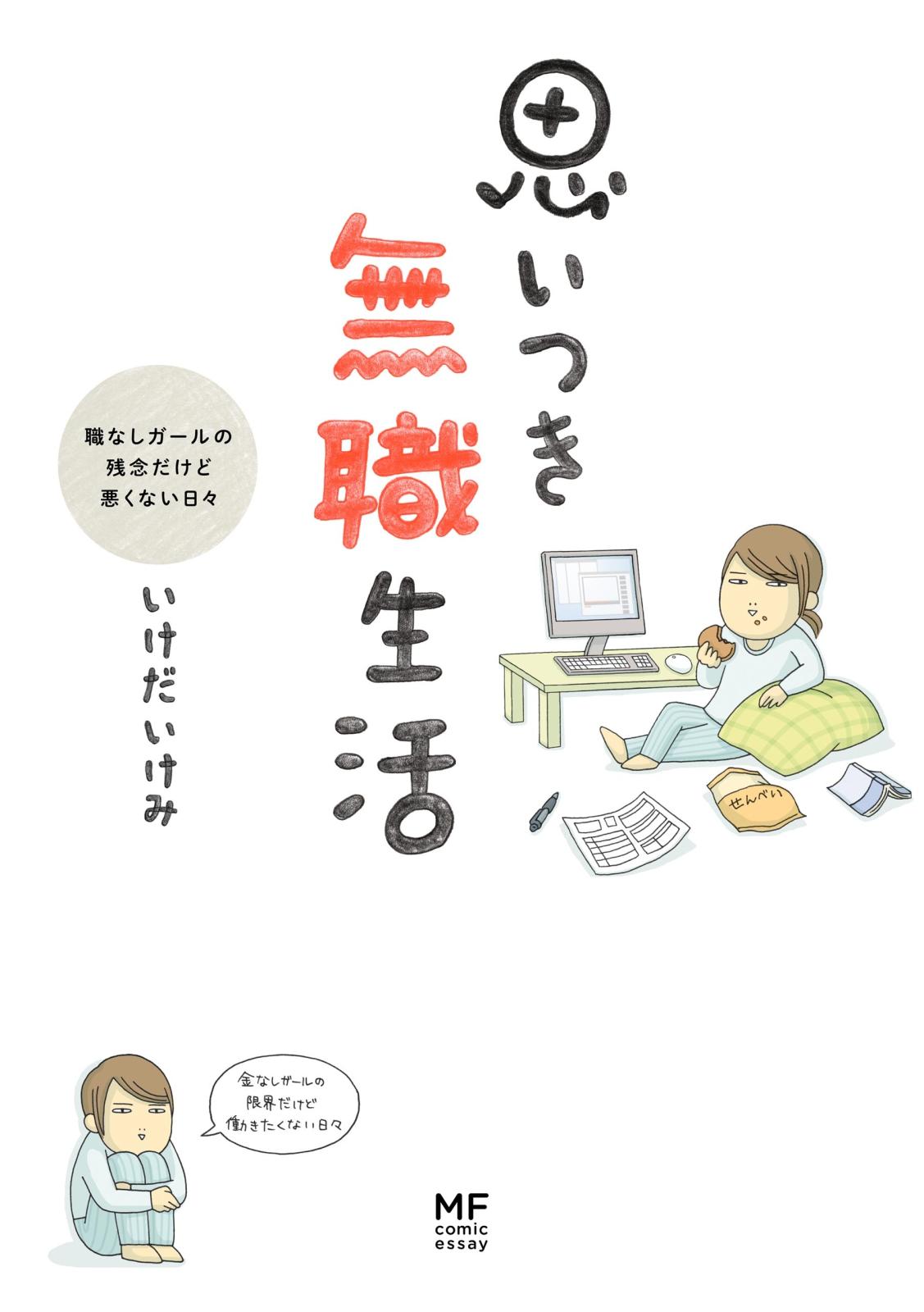 思いつき無職生活　職なしガールの残念だけど悪くない日々