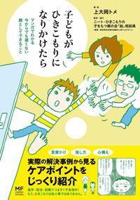 子どもがひきこもりになりかけたら