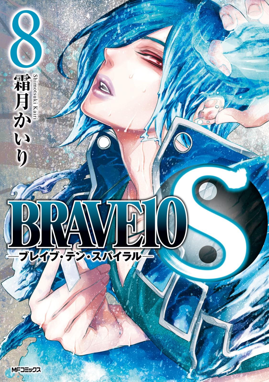 BRAVE 10 S ブレイブ-テン-スパイラル　8