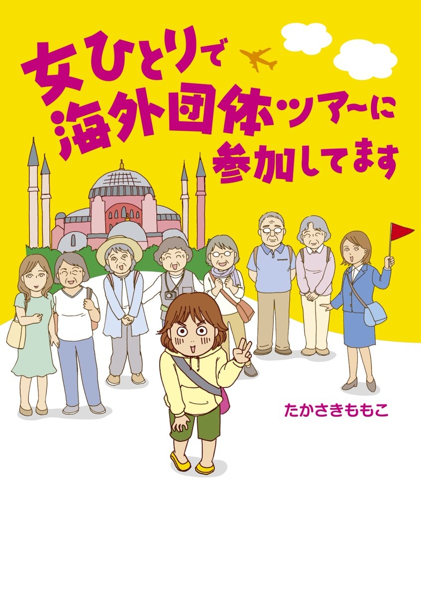 女ひとりで海外団体ツアーに参加してます