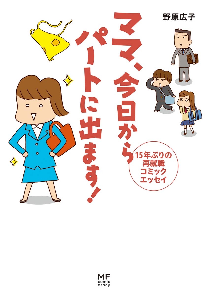 ママ　今日からパートに出ます！　15年ぶりの再就職コミックエッセイ