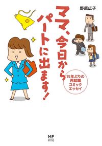 ママ　今日からパートに出ます！