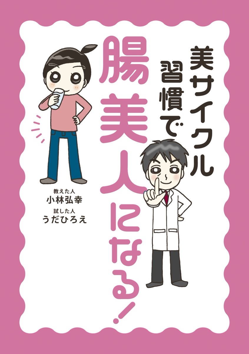 美サイクル習慣で「腸美人」になる！