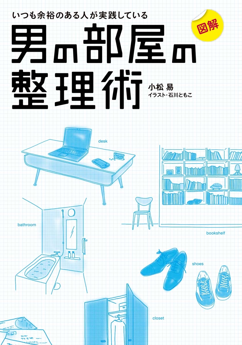 図解 いつも余裕のある人が実践している 男の部屋の整理術