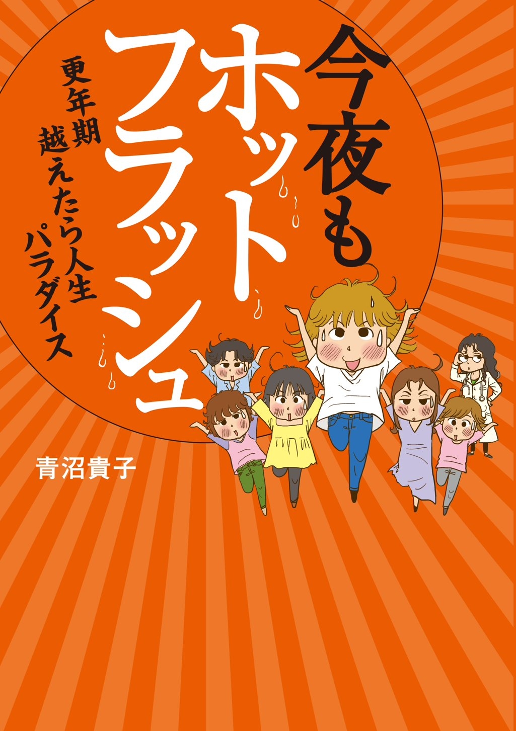 今夜もホットフラッシュ　更年期　越えたら　人生パラダイス