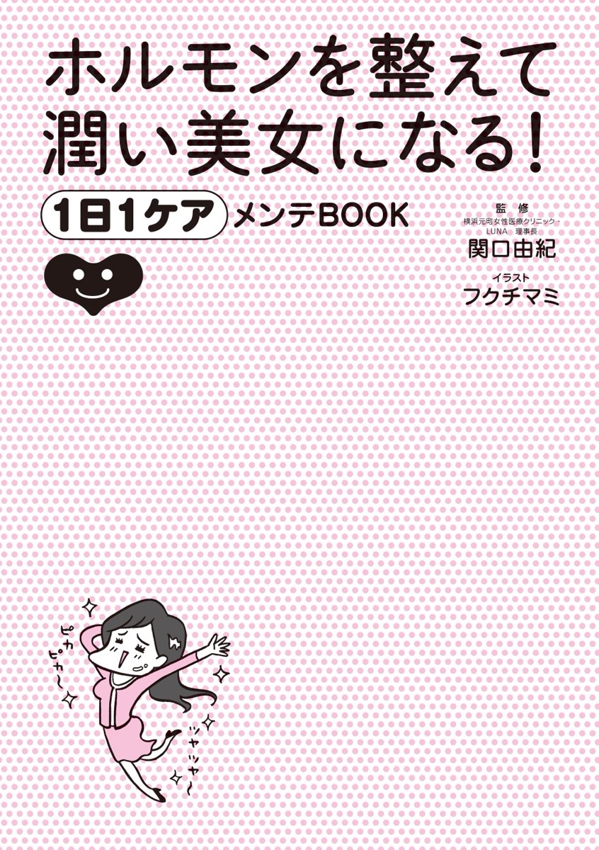 ホルモンを整えて潤い美女になる！　１日１ケアメンテＢＯＯＫ