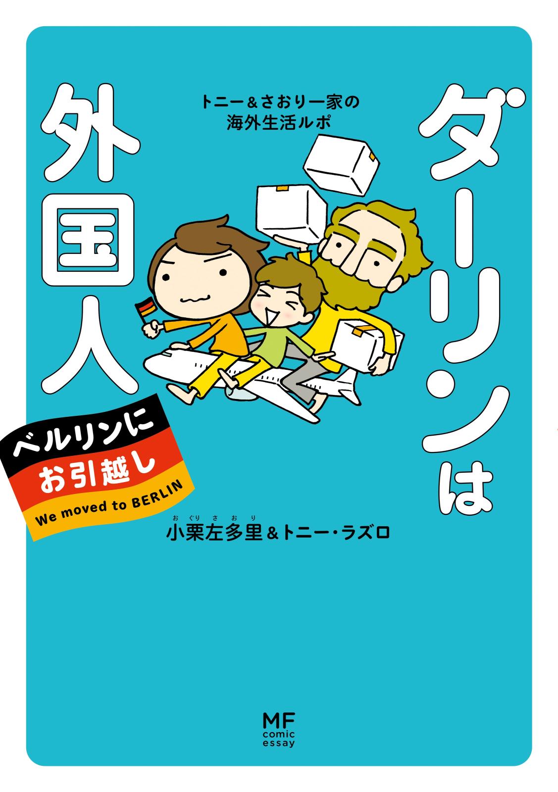 ダーリンは外国人 ベルリンにお引越し　トニー＆さおり一家の海外生活ルポ