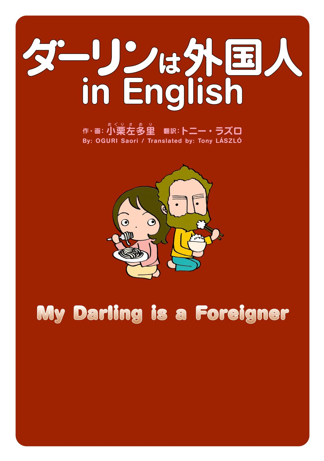 ダーリンは外国人 in English