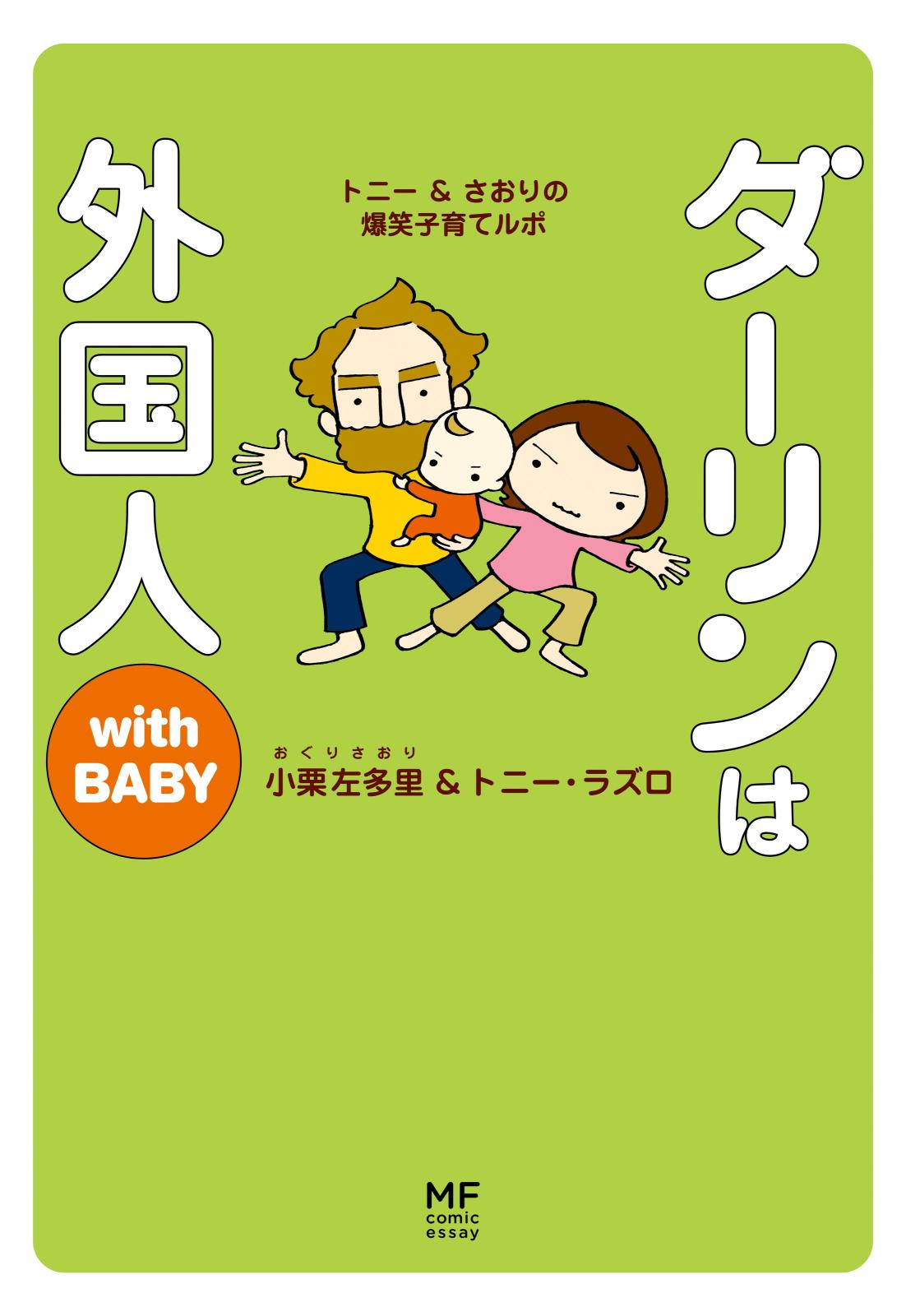 ダーリンは外国人 with BABY