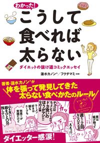 わかった！　こうして食べれば太らない