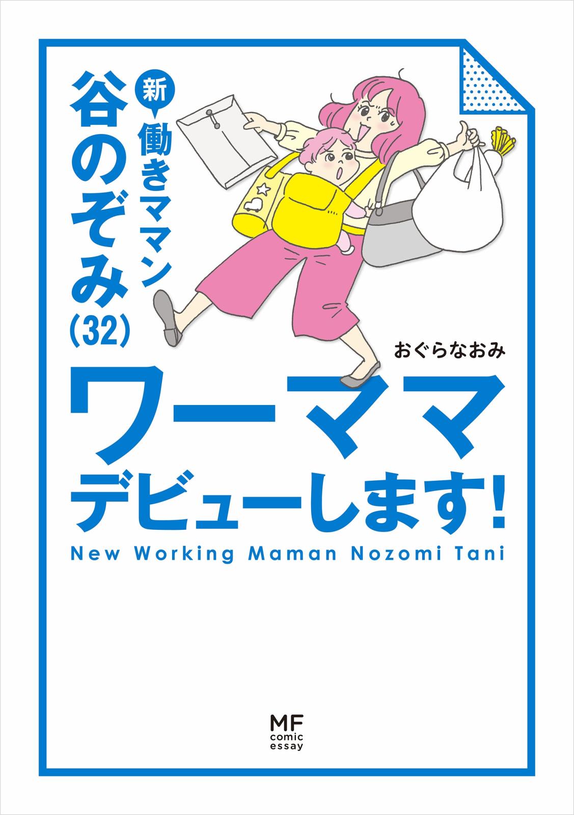 新　働きママン　谷のぞみ（３２）　ワーママデビューします！