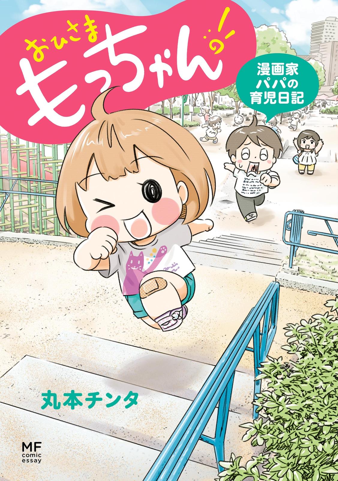 おひさま　もっちゃん！　漫画家パパの育児日記