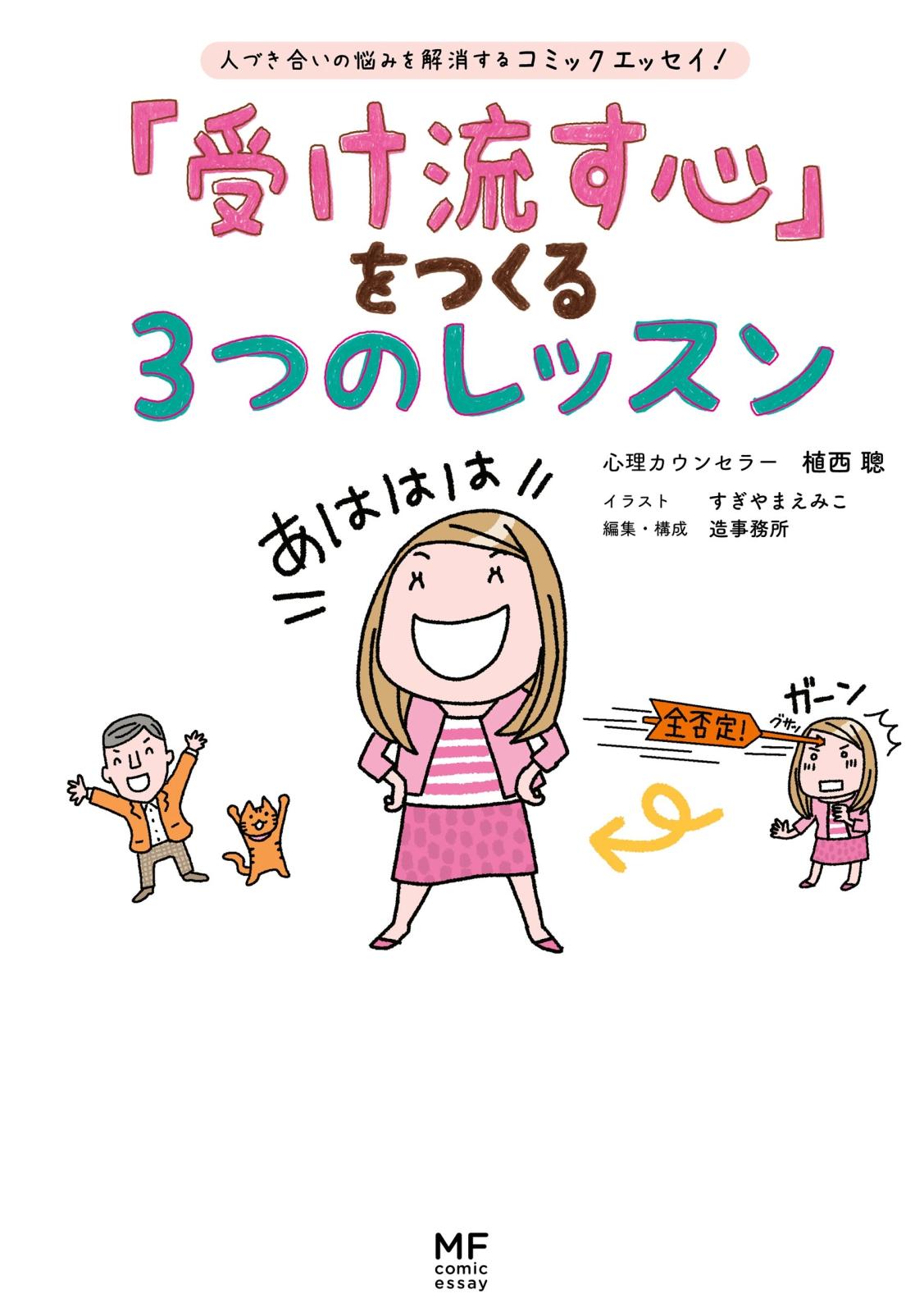 「受け流す心」をつくる3つのレッスン