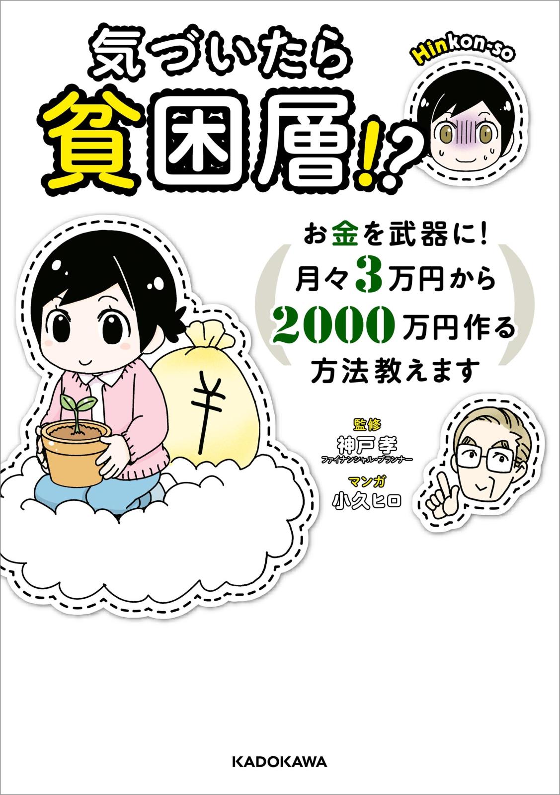 気づいたら貧困層!?　お金を武器に！　月々３万円から２０００万円作る方法教えます