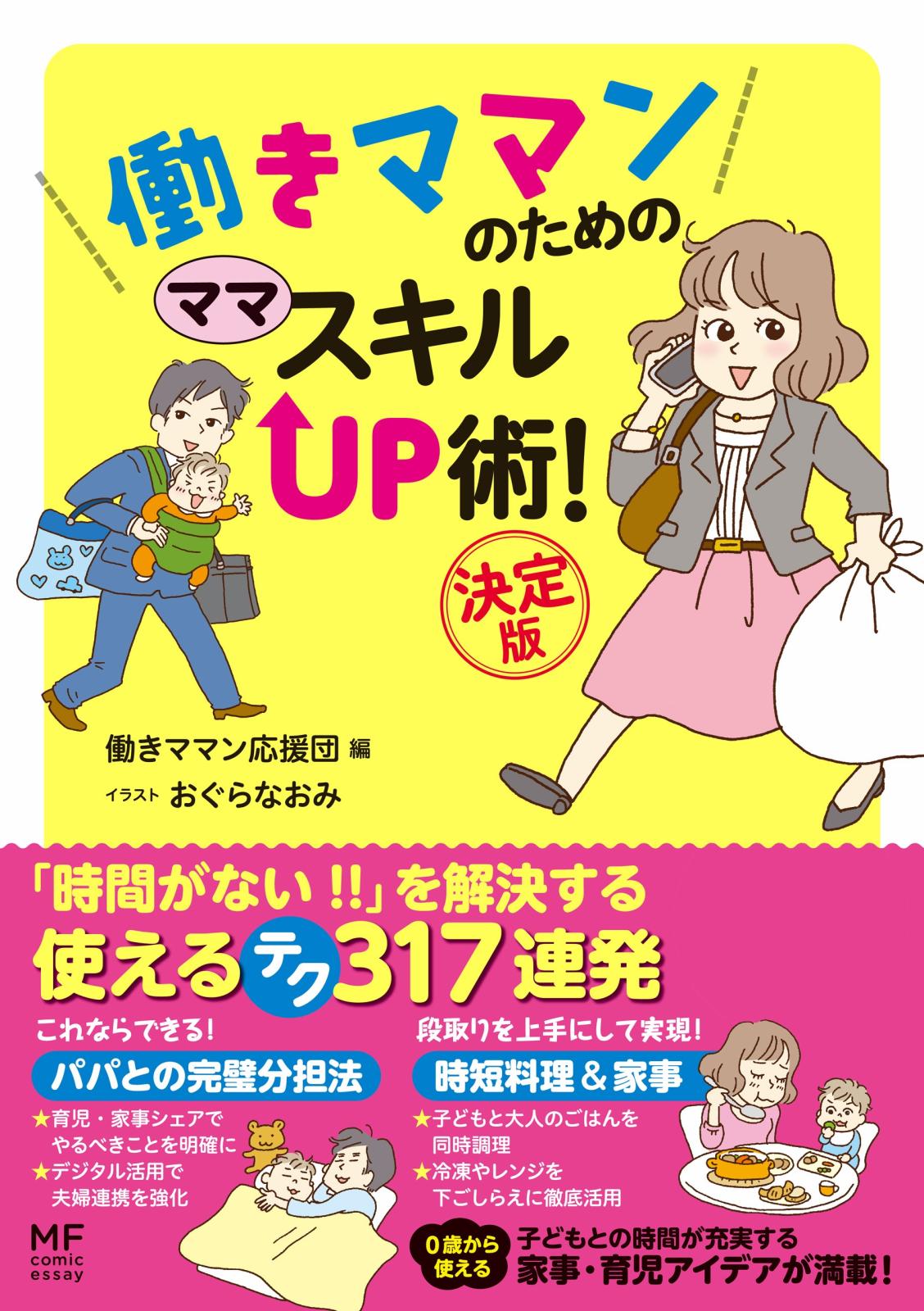 働きママンのための　ママ　スキルＵＰ術！　決定版