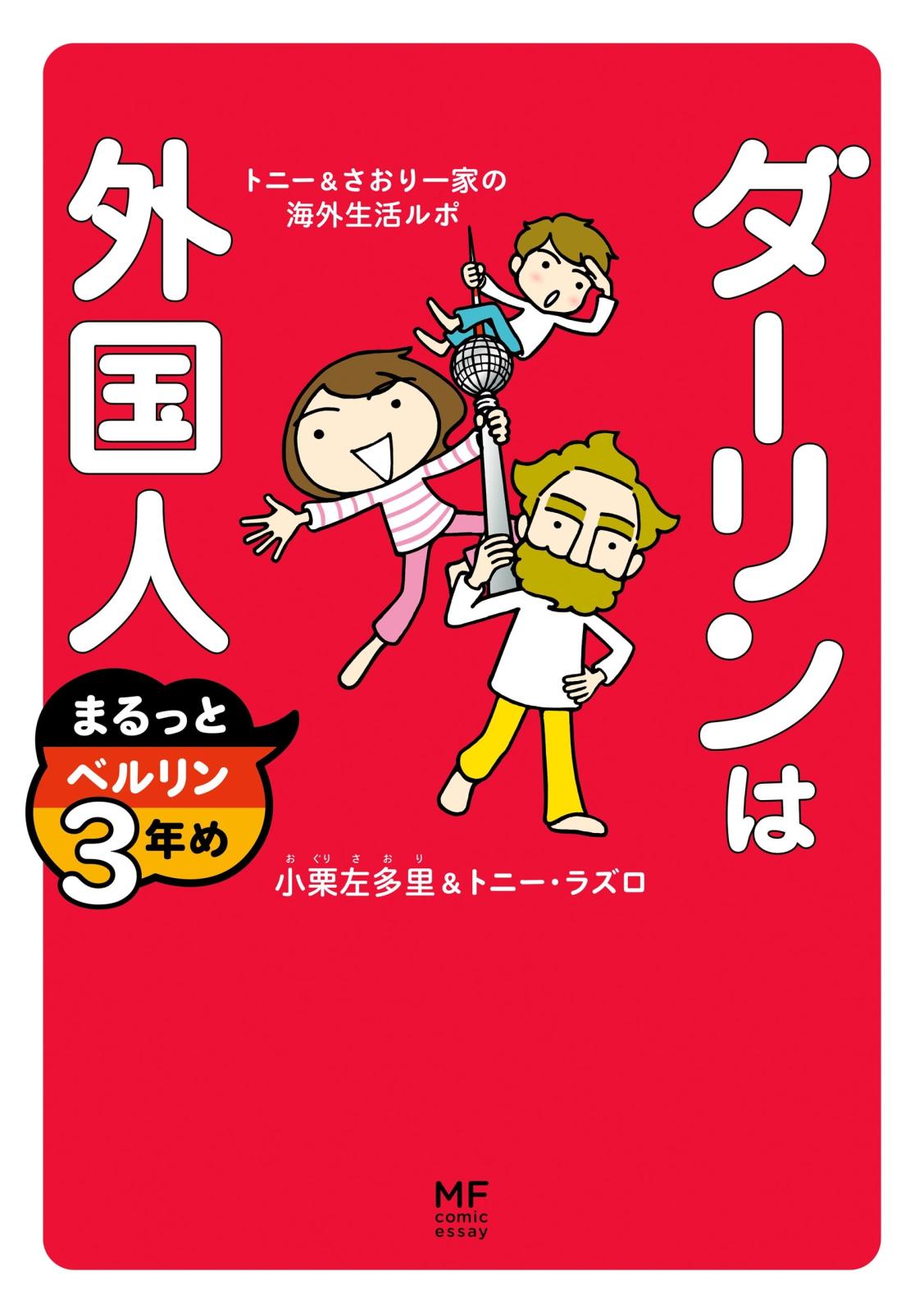 ダーリンは外国人 まるっとベルリン3年め　トニー＆さおり一家の海外生活ルポ