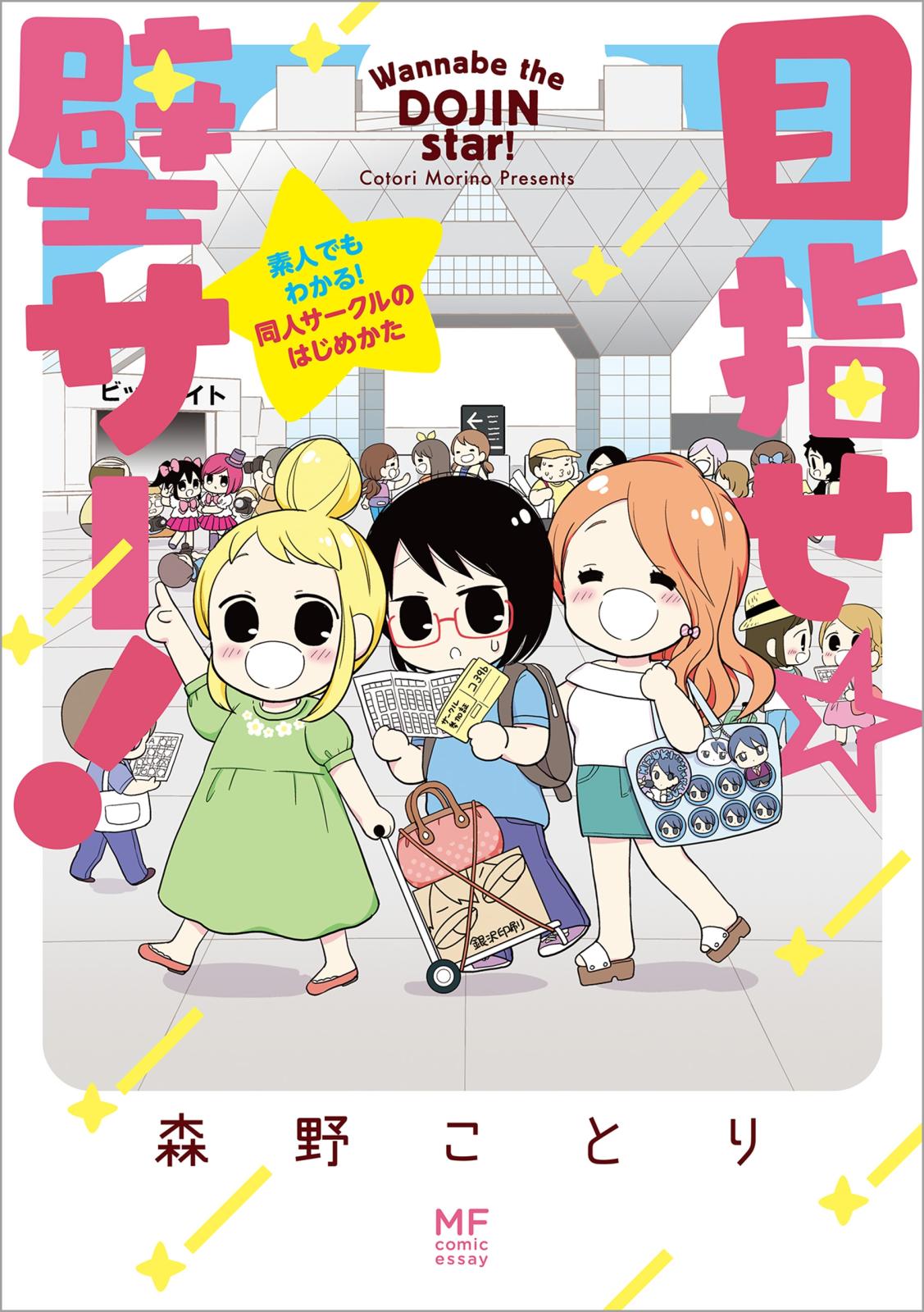 目指せ☆壁サー！　素人でもわかる！同人サークルのはじめかた