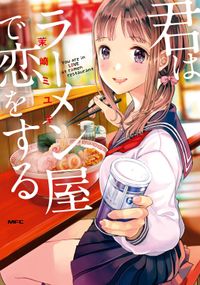 君はラーメン屋で恋をする