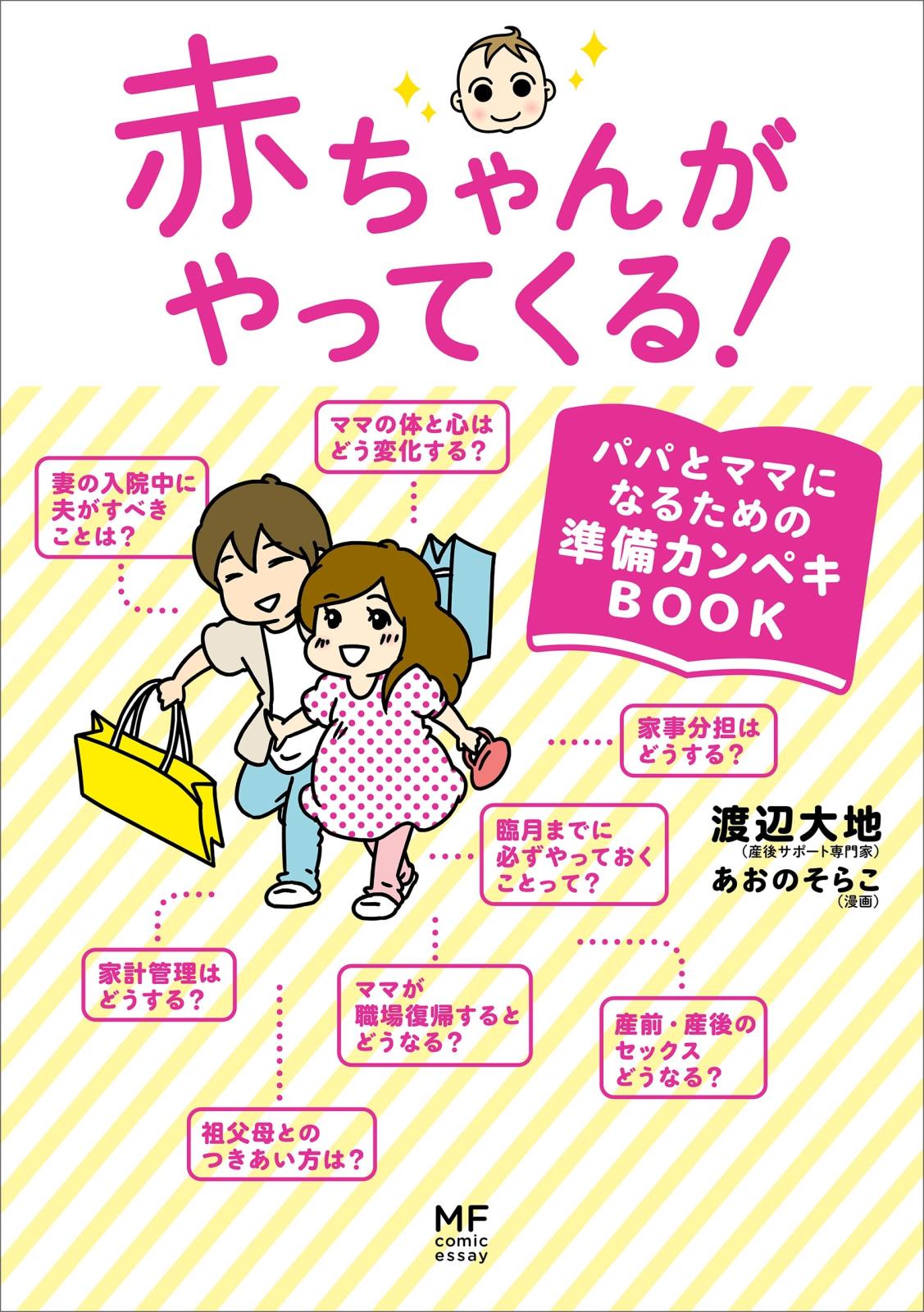 赤ちゃんがやってくる！　パパとママになるための準備カンペキＢＯＯＫ