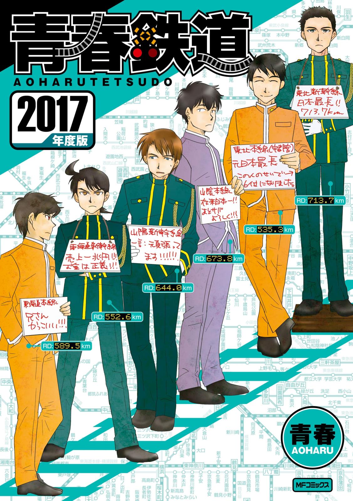 青春鉄道 2017年度版