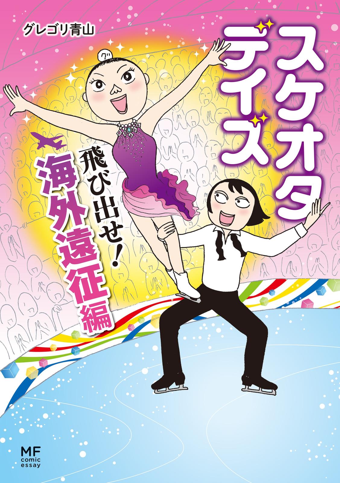 スケオタデイズ　飛び出せ！海外遠征編