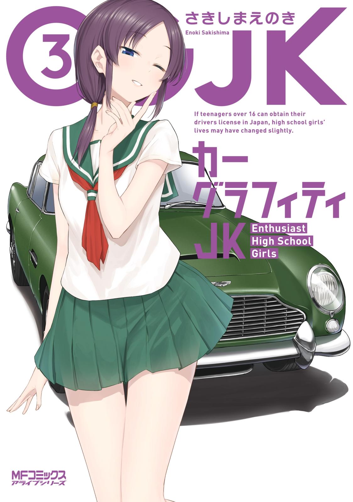 カーグラフィティJK　3