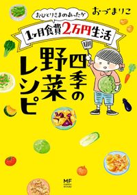 おひとりさまのあったか1ヶ月食費2万円生活