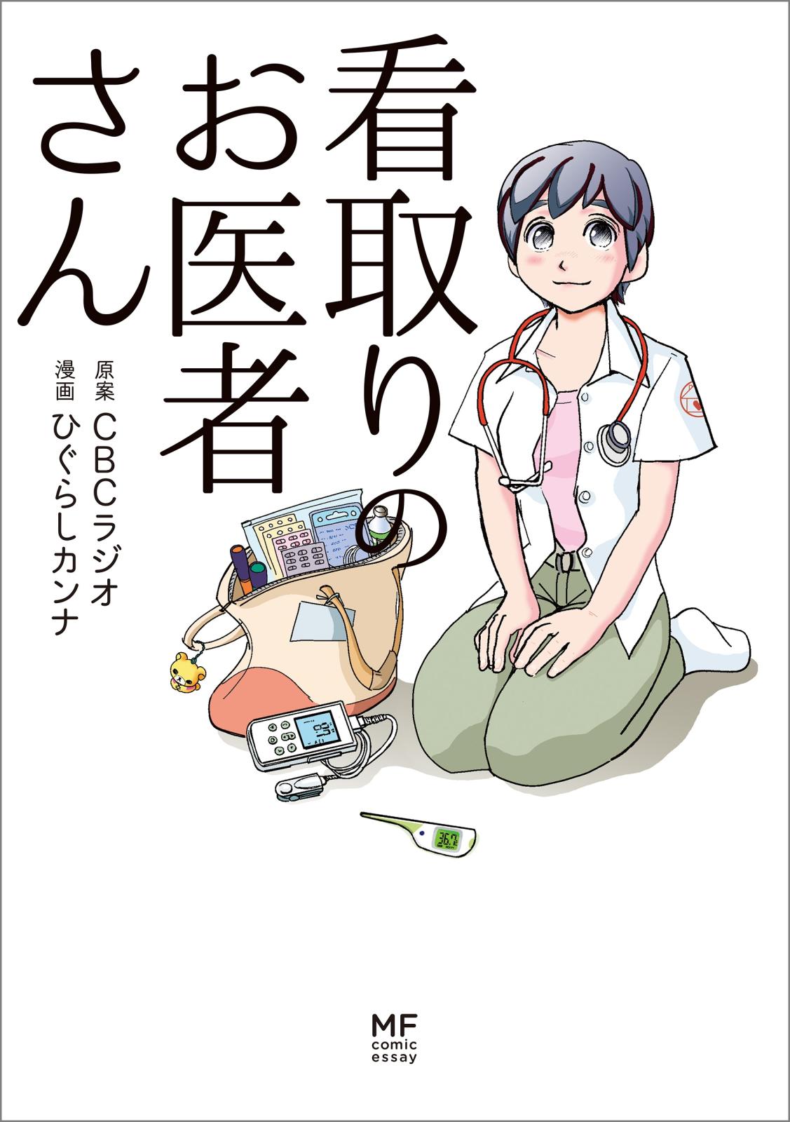 看取りのお医者さん