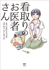 看取りのお医者さん