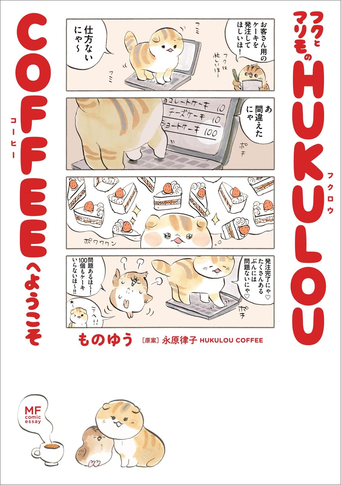 フクとマリモの HUKULOU COFFEEへようこそ