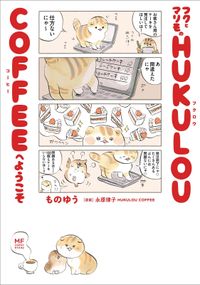 フクとマリモの HUKULOU COFFEEへようこそ