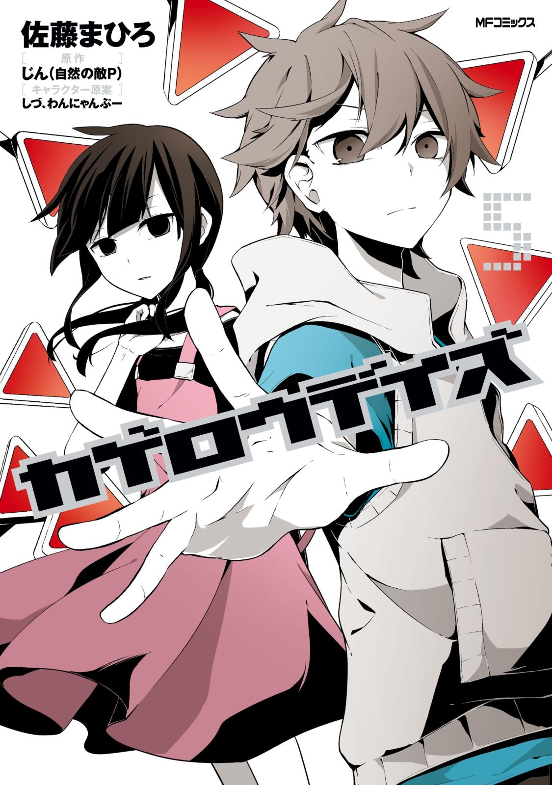 カゲロウデイズ 漫画 コミックを読むならmusic Jp