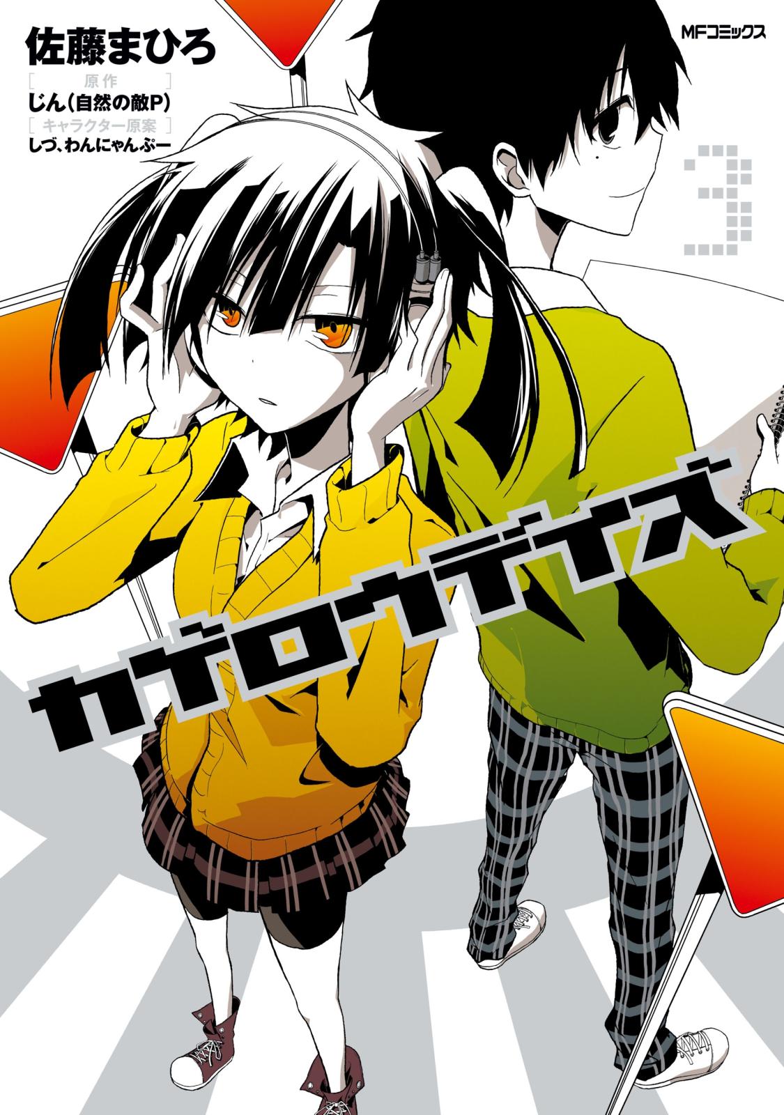 カゲロウデイズ 漫画 コミックを読むならmusic Jp