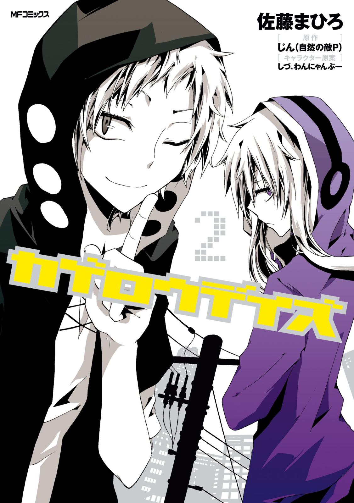 カゲロウデイズ｜漫画・コミックを読むならmusic.jp