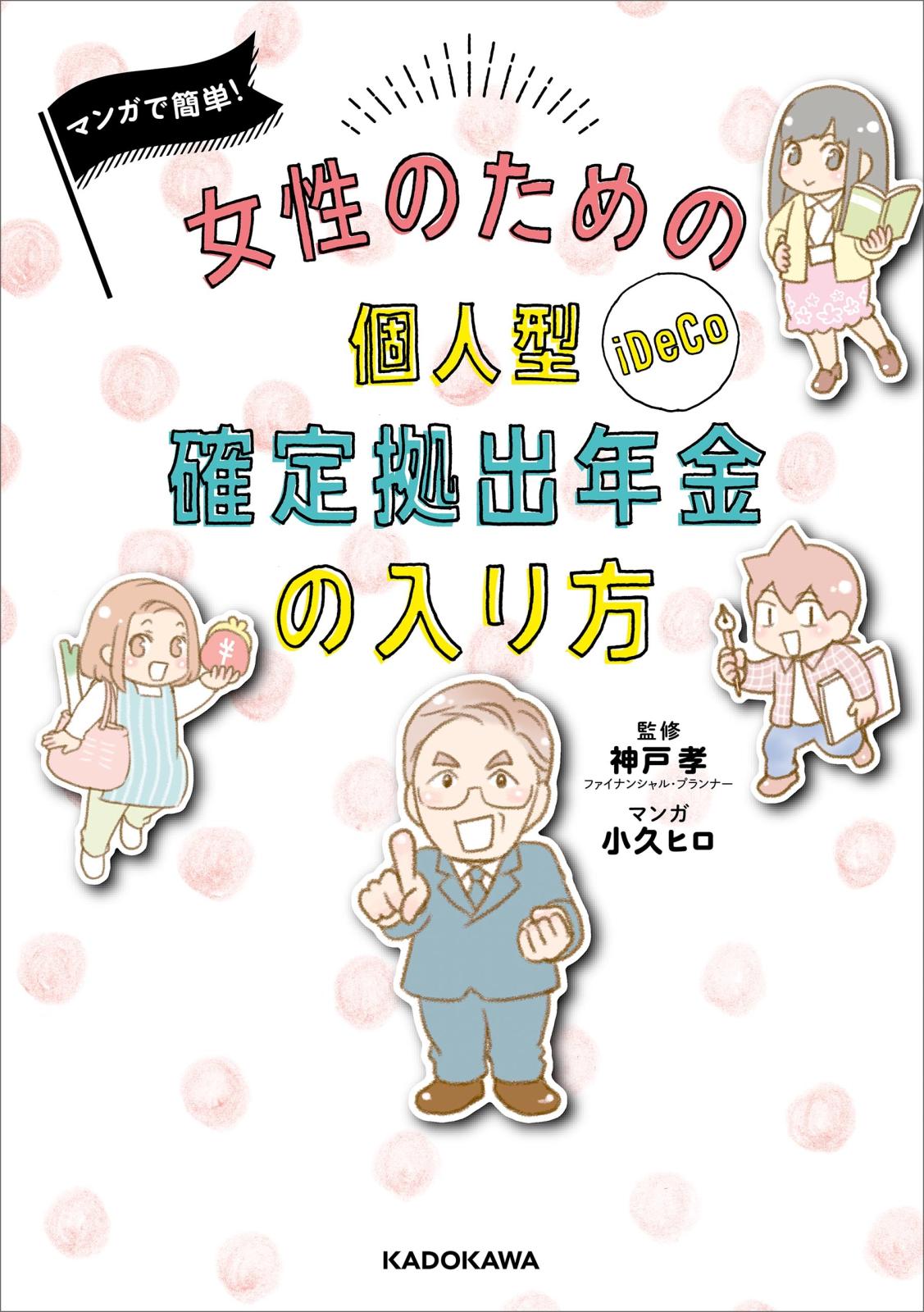 マンガで簡単！　女性のための個人型確定拠出年金の入り方