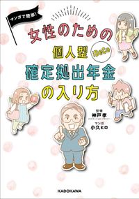 女性のための個人型確定拠出年金の入り方