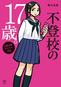 不登校の17歳 著者 青木 光恵 電子書籍で漫画 マンガ を読むならコミック Jp