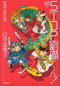 白井版三国志遊戯 続 STOP劉備くん!