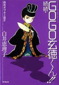 白井式プチ三国志 続続・GOGO玄徳くん!!